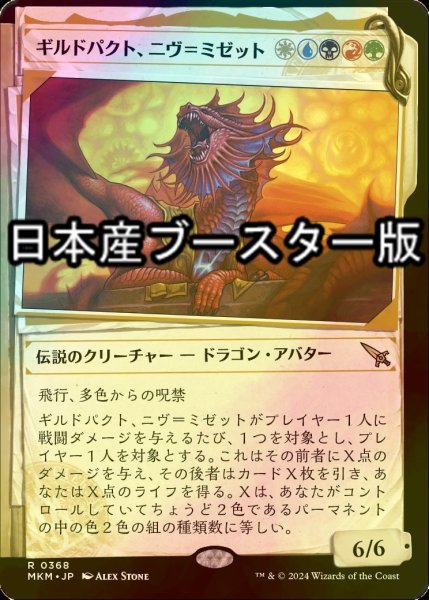 画像1: [FOIL] ギルドパクト、ニヴ＝ミゼット/Niv-Mizzet, Guildpact No.368 ● (ショーケース・日本産ブースター版) 【日本語版】 [MKM-金R] (1)