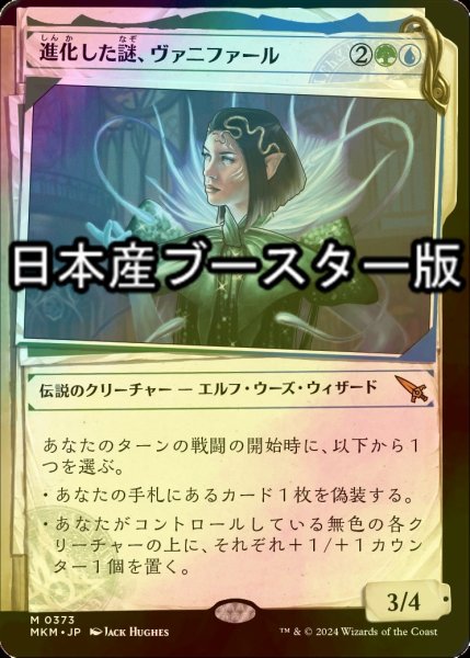 画像1: [FOIL] 進化した謎、ヴァニファール/Vannifar, Evolved Enigma No.373 ● (ショーケース・日本産ブースター版) 【日本語版】 [MKM-金MR] (1)