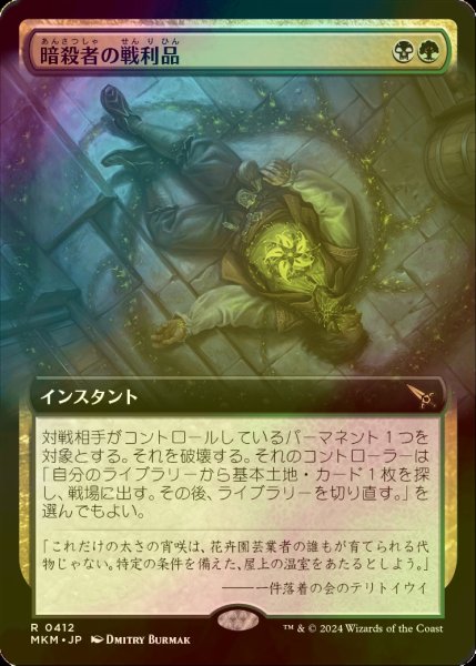 画像1: [FOIL] 暗殺者の戦利品/Assassin's Trophy (拡張アート版) 【日本語版】 [MKM-金R] (1)