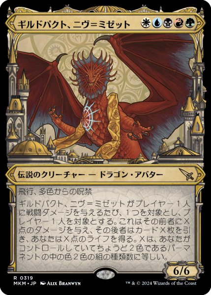 画像1: ギルドパクト、ニヴ＝ミゼット/Niv-Mizzet, Guildpact No.319 (ショーケース版) 【日本語版】 [MKM-金R] (1)