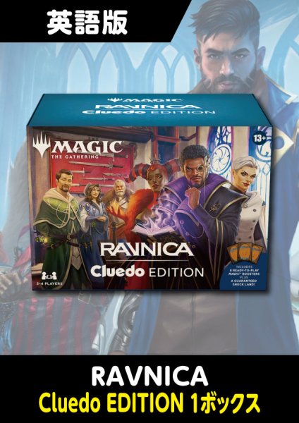 画像1: カルロフ邸殺人事件 英語版 Ravnica: Cluedo Edition 1BOX (1)