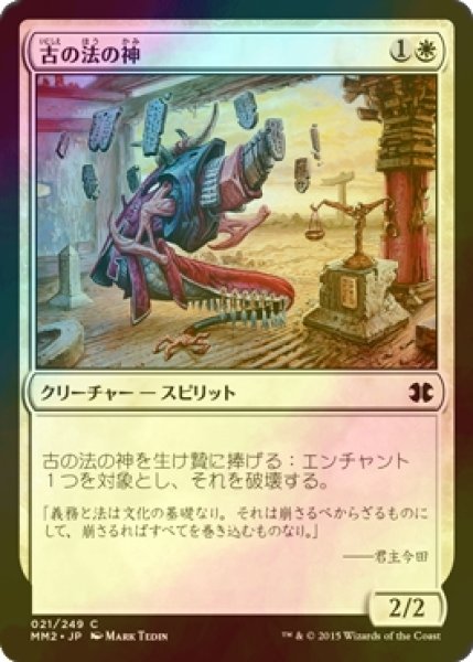 画像1: [FOIL] 古の法の神/Kami of Ancient Law 【日本語版】 [MM2-白C] (1)