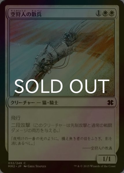 画像1: [FOIL] 空狩人の散兵/Skyhunter Skirmisher 【日本語版】 [MM2-白C] (1)