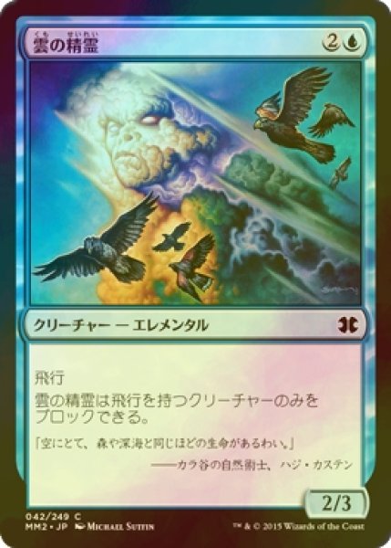 画像1: [FOIL] 雲の精霊/Cloud Elemental 【日本語版】 [MM2-青C] (1)