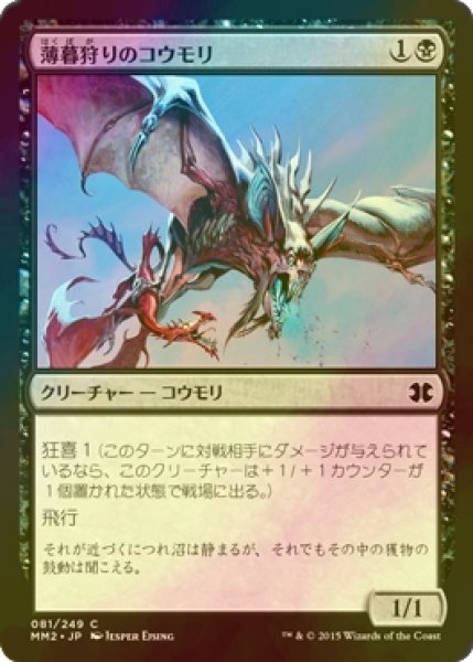 画像1: [FOIL] 薄暮狩りのコウモリ/Duskhunter Bat 【日本語版】 [MM2-黒C] (1)