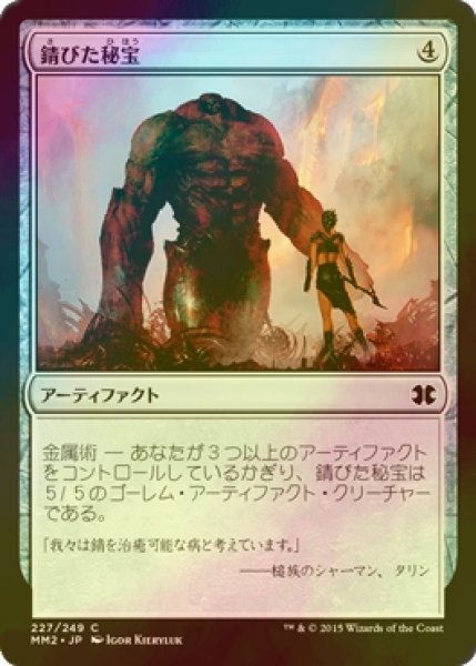 画像1: [FOIL] 錆びた秘宝/Rusted Relic 【日本語版】 [MM2-灰C] (1)