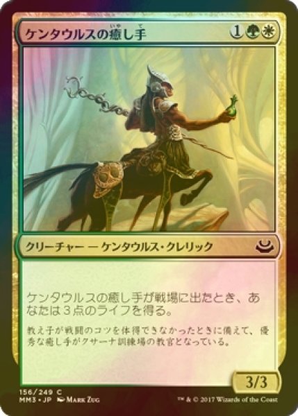 画像1: [FOIL] ケンタウルスの癒し手/Centaur Healer 【日本語版】 [MM3-金C] (1)