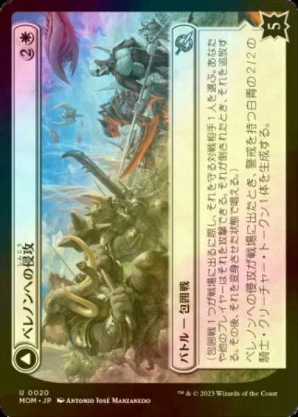 画像1: [FOIL] ベレノンへの侵攻/Invasion of Belenon 【日本語版】 [MOM-白U] (1)