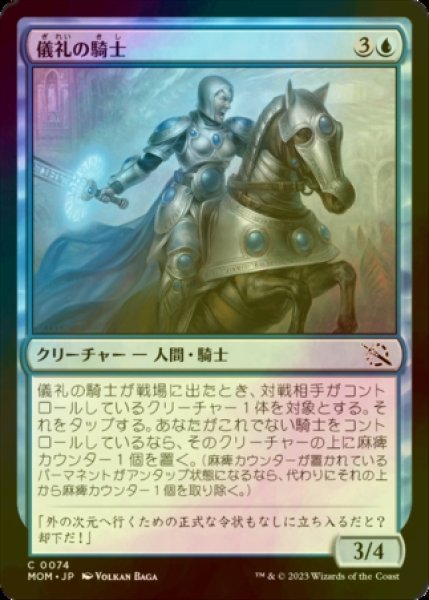 画像1: [FOIL] 儀礼の騎士/Protocol Knight 【日本語版】 [MOM-青C] (1)