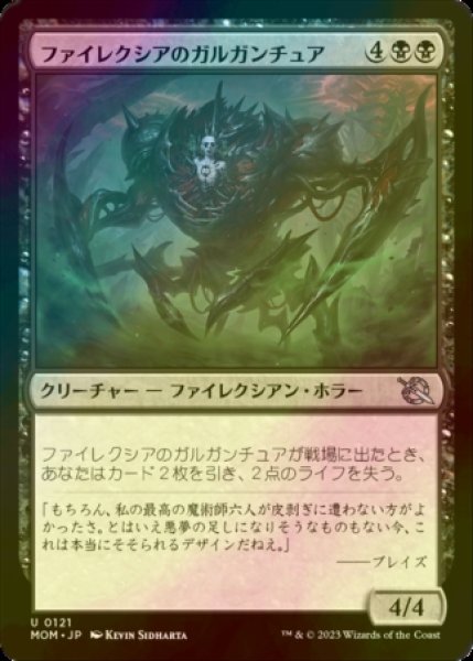 画像1: [FOIL] ファイレクシアのガルガンチュア/Phyrexian Gargantua 【日本語版】 [MOM-黒U] (1)