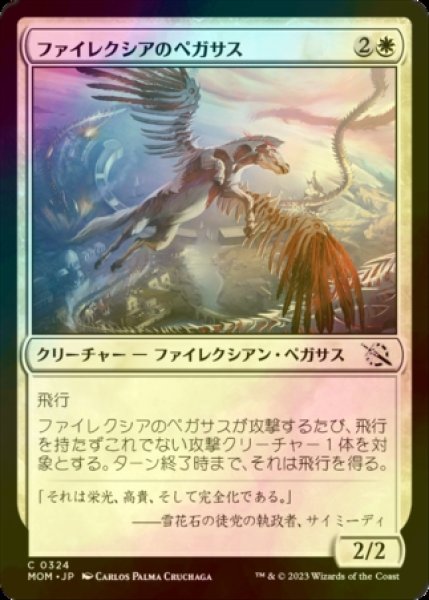 画像1: [FOIL] ファイレクシアのペガサス/Phyrexian Pegasus 【日本語版】 [MOM-白C] (1)