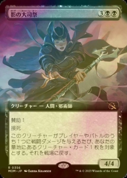 画像1: [FOIL] 影の大司祭/Archpriest of Shadows (拡張アート版) 【日本語版】 [MOM-黒R] (1)