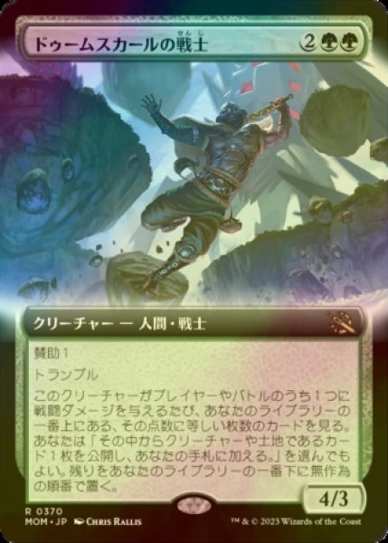 画像1: [FOIL] ドゥームスカールの戦士/Doomskar Warrior (拡張アート版) 【日本語版】 [MOM-緑R] (1)