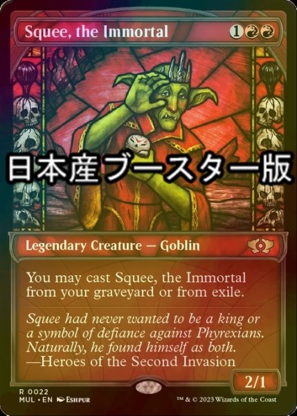 画像1: [FOIL] 不死身、スクイー/Squee, the Immortal ● (日本産ブースター版) 【英語版】 [MUL-赤R] (1)