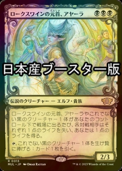 画像1: [FOIL] ロークスワインの元首、アヤーラ/Ayara, First of Locthwain ● (日本産ブースター版) 【日本語版】 [MUL-黒R] (1)