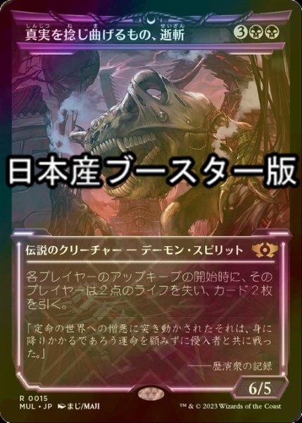 画像1: [FOIL] 真実を捻じ曲げるもの、逝斬/Seizan, Perverter of Truth ● (日本産ブースター版) 【日本語版】 [MUL-黒R] (1)