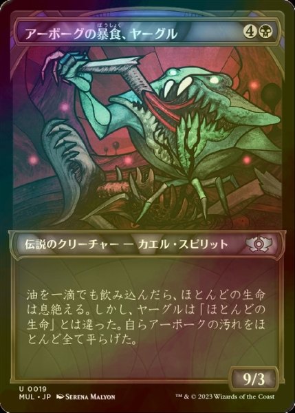 画像1: [FOIL] アーボーグの暴食、ヤーグル/Yargle, Glutton of Urborg 【日本語版】 [MUL-黒U] (1)