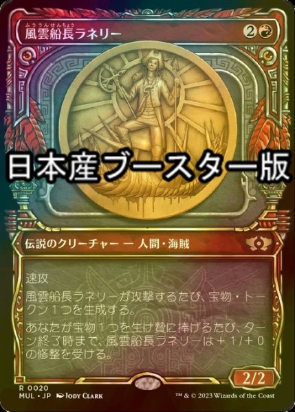 画像1: [FOIL] 風雲船長ラネリー/Captain Lannery Storm ● (日本産ブースター版) 【日本語版】 [MUL-赤R] (1)