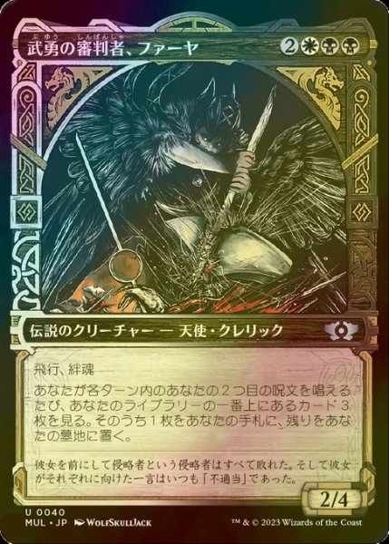 画像1: [FOIL] 武勇の審判者、ファーヤ/Firja, Judge of Valor 【日本語版】 [MUL-金U] (1)