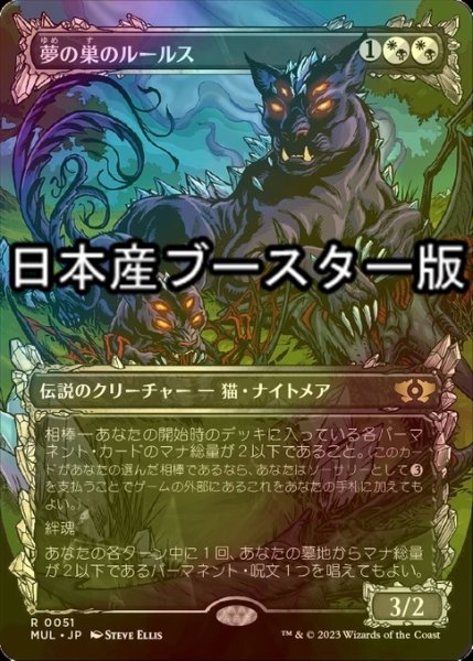 画像1: [FOIL] 夢の巣のルールス/Lurrus of the Dream-Den ● (日本産ブースター版) 【日本語版】 [MUL-金R] (1)