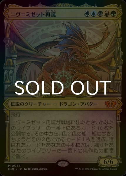 画像1: [FOIL] ニヴ＝ミゼット再誕/Niv-Mizzet Reborn (海外産ブースター版) 【日本語版】 [MUL-金MR] (1)