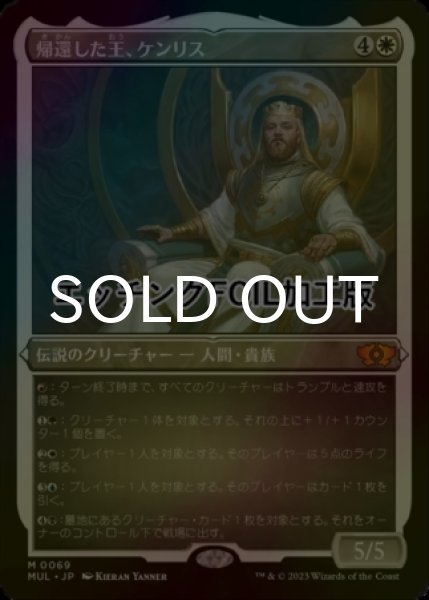 画像1: [FOIL] 帰還した王、ケンリス/Kenrith, the Returned King (エッチング仕様・海外産ブースター版) 【日本語版】 [MUL-白MR] (1)