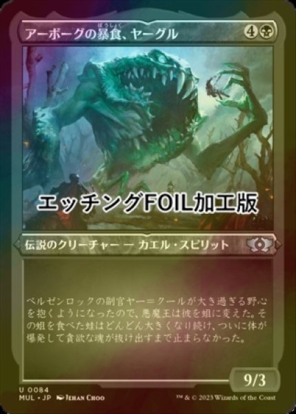 画像1: [FOIL] アーボーグの暴食、ヤーグル/Yargle, Glutton of Urborg (エッチング仕様) 【日本語版】 [MUL-黒U] (1)