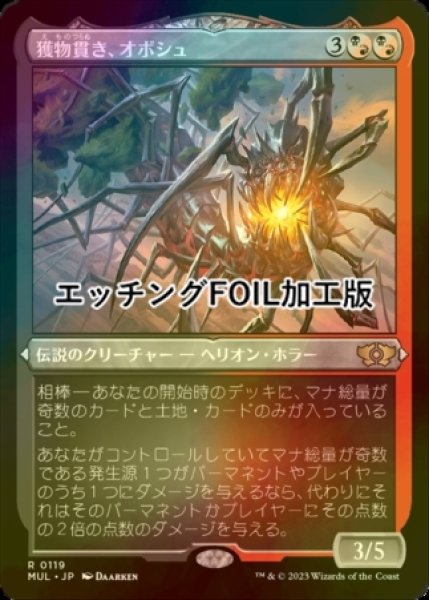 画像1: [FOIL] 獲物貫き、オボシュ/Obosh, the Preypiercer (エッチング仕様・海外産ブースター版) 【日本語版】 [MUL-金R] (1)