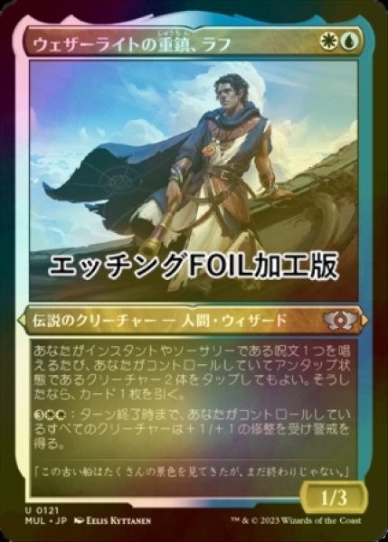 画像1: [FOIL] ウェザーライトの重鎮、ラフ/Raff, Weatherlight Stalwart (エッチング仕様) 【日本語版】 [MUL-金U] (1)