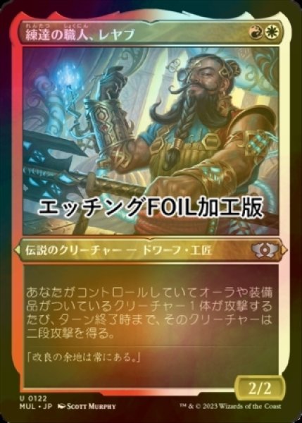 画像1: [FOIL] 練達の職人、レヤブ/Reyav, Master Smith (エッチング仕様) 【日本語版】 [MUL-金U] (1)