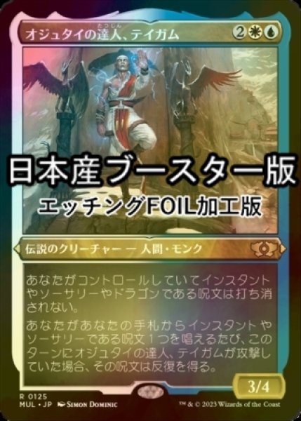 画像1: [FOIL] オジュタイの達人、テイガム/Taigam, Ojutai Master ● (エッチング仕様・日本産ブースター版) 【日本語版】 [MUL-金R] (1)