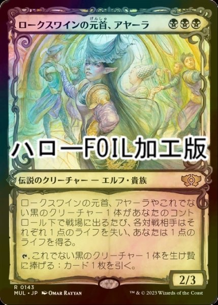 画像1: [FOIL] ロークスワインの元首、アヤーラ/Ayara, First of Locthwain (ハロー仕様) 【日本語版】 [MUL-黒R] (1)