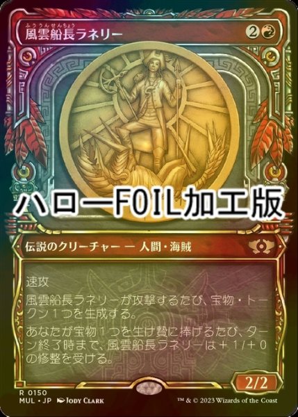 画像1: [FOIL] 風雲船長ラネリー/Captain Lannery Storm (ハロー仕様) 【日本語版】 [MUL-赤R] (1)