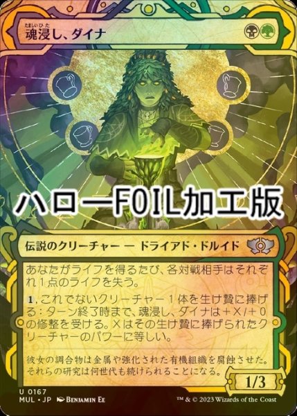 画像1: [FOIL] 魂浸し、ダイナ/Dina, Soul Steeper (ハロー仕様) 【日本語版】 [MUL-金U] (1)