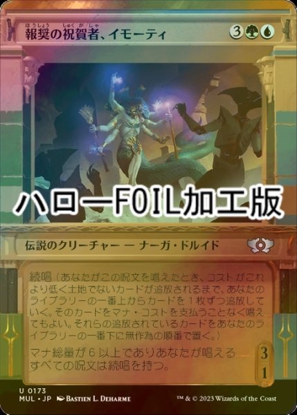 画像1: [FOIL] 報奨の祝賀者、イモーティ/Imoti, Celebrant of Bounty (ハロー仕様) 【日本語版】 [MUL-金U] (1)