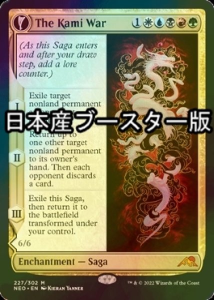 画像1: [FOIL] 神の乱/The Kami War ● (日本産ブースター版) 【英語版】 [NEO-金MR] (1)