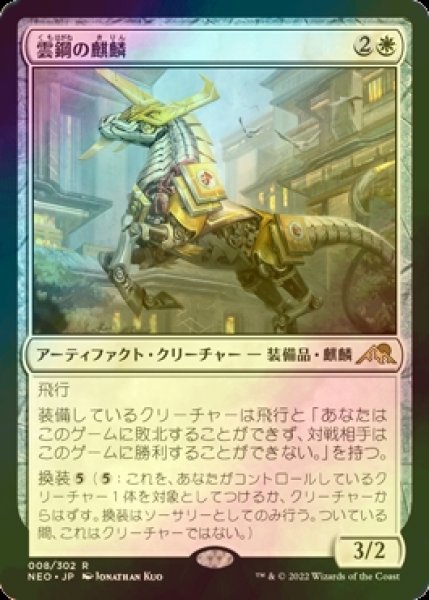 画像1: [FOIL] 雲鋼の麒麟/Cloudsteel Kirin 【日本語版】 [NEO-白R] (1)