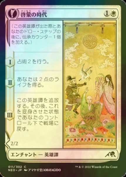 画像1: [FOIL] 啓蒙の時代/Era of Enlightenment 【日本語版】 [NEO-白C] (1)