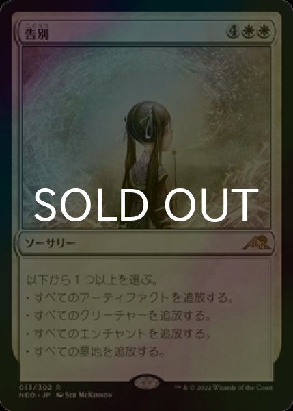 画像1: [FOIL] 告別/Farewell 【日本語版】 [NEO-白R] (1)