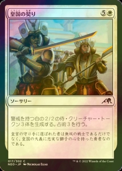 画像1: [FOIL] 皇国の契り/Imperial Oath 【日本語版】 [NEO-白C] (1)