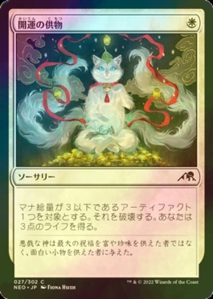 画像1: [FOIL] 開運の供物/Lucky Offering 【日本語版】 [NEO-白C] (1)