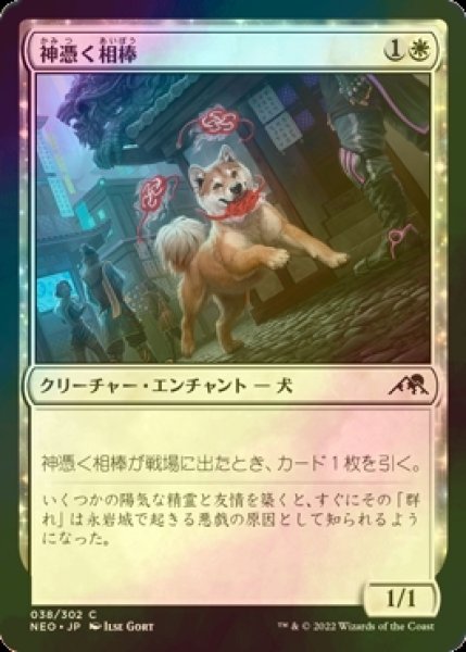 画像1: [FOIL] 神憑く相棒/Spirited Companion 【日本語版】 [NEO-白C] (1)