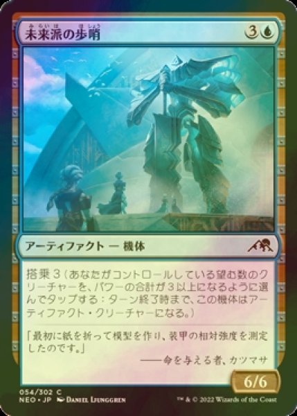 画像1: [FOIL] 未来派の歩哨/Futurist Sentinel 【日本語版】 [NEO-青C] (1)