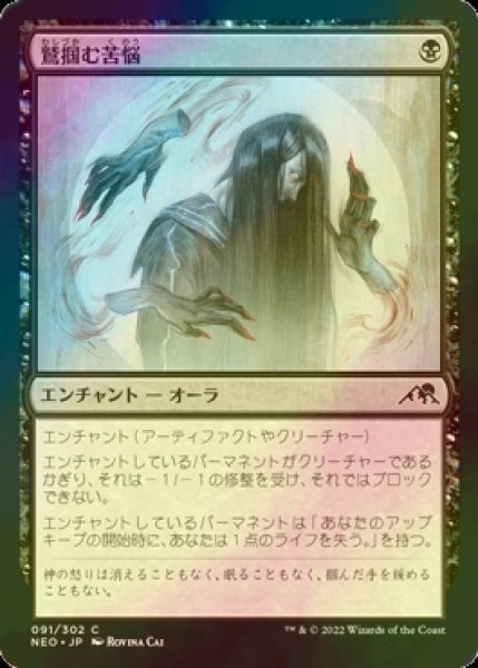 画像1: [FOIL] 鷲掴む苦悩/Clawing Torment 【日本語版】 [NEO-黒C] (1)