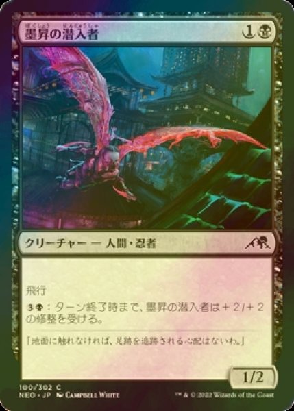 画像1: [FOIL] 墨昇の潜入者/Inkrise Infiltrator 【日本語版】 [NEO-黒C] (1)