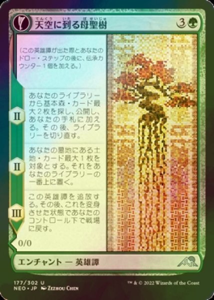 画像1: [FOIL] 天空に到る母聖樹/Boseiju Reaches Skyward 【日本語版】 [NEO-緑U] (1)