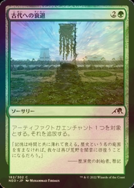 画像1: [FOIL] 古代への衰退/Fade into Antiquity 【日本語版】 [NEO-緑C] (1)