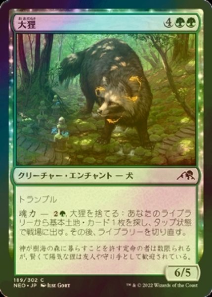 画像1: [FOIL] 大狸/Greater Tanuki 【日本語版】 [NEO-緑C] (1)