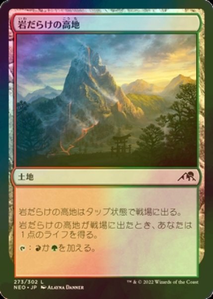 画像1: [FOIL] 岩だらけの高地/Rugged Highlands 【日本語版】 [NEO-土地C] (1)