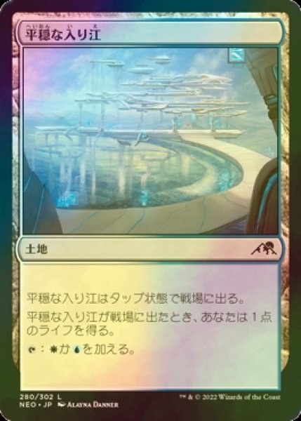 画像1: [FOIL] 平穏な入り江/Tranquil Cove 【日本語版】 [NEO-土地C] (1)